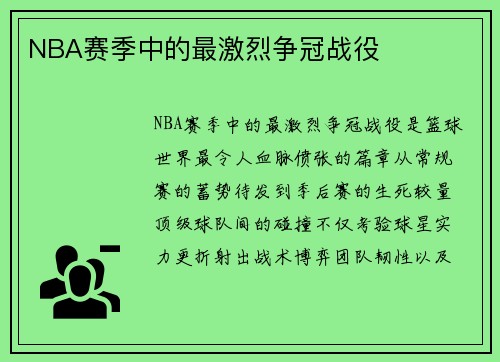 NBA赛季中的最激烈争冠战役