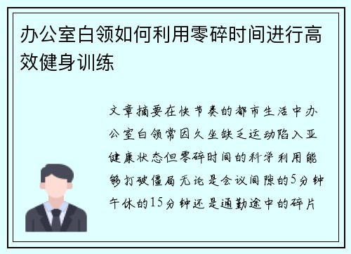 办公室白领如何利用零碎时间进行高效健身训练