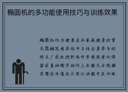 椭圆机的多功能使用技巧与训练效果