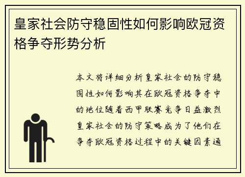 皇家社会防守稳固性如何影响欧冠资格争夺形势分析