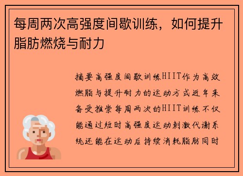 每周两次高强度间歇训练，如何提升脂肪燃烧与耐力