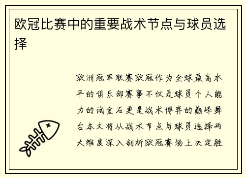 欧冠比赛中的重要战术节点与球员选择