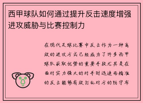 西甲球队如何通过提升反击速度增强进攻威胁与比赛控制力