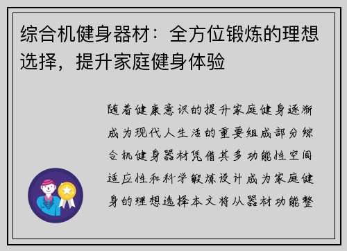 综合机健身器材：全方位锻炼的理想选择，提升家庭健身体验