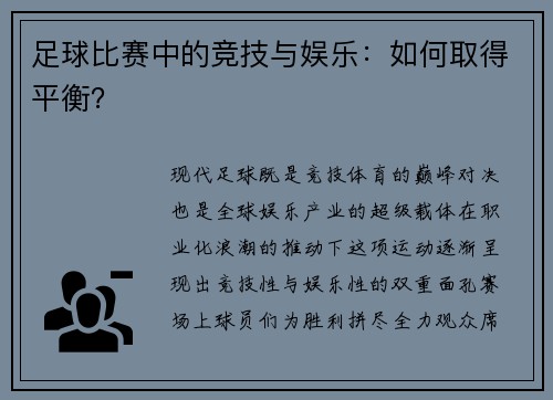 足球比赛中的竞技与娱乐：如何取得平衡？