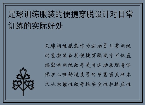 足球训练服装的便捷穿脱设计对日常训练的实际好处