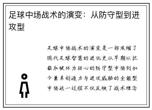 足球中场战术的演变：从防守型到进攻型