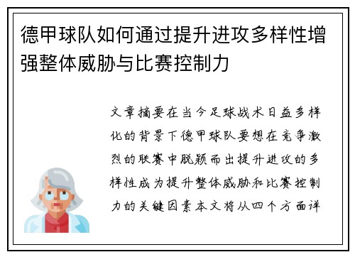 德甲球队如何通过提升进攻多样性增强整体威胁与比赛控制力