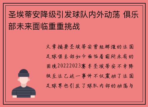 圣埃蒂安降级引发球队内外动荡 俱乐部未来面临重重挑战