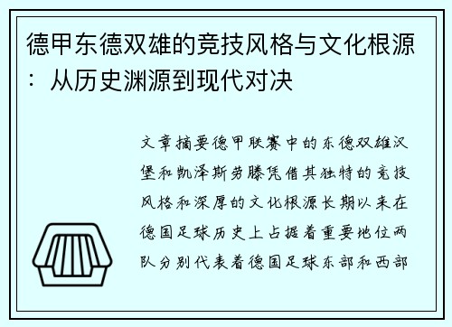 德甲东德双雄的竞技风格与文化根源：从历史渊源到现代对决