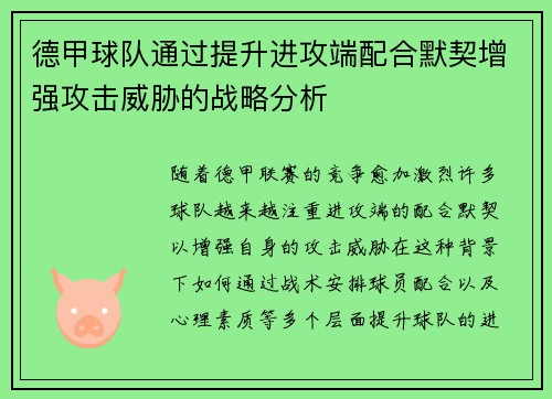 德甲球队通过提升进攻端配合默契增强攻击威胁的战略分析