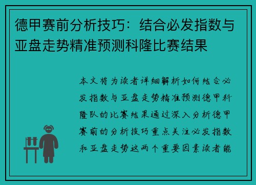 德甲赛前分析技巧：结合必发指数与亚盘走势精准预测科隆比赛结果