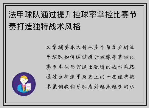法甲球队通过提升控球率掌控比赛节奏打造独特战术风格