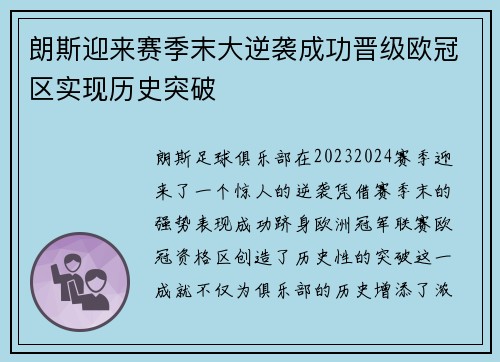 朗斯迎来赛季末大逆袭成功晋级欧冠区实现历史突破
