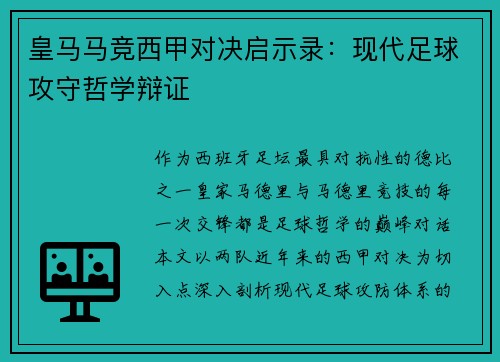 皇马马竞西甲对决启示录：现代足球攻守哲学辩证