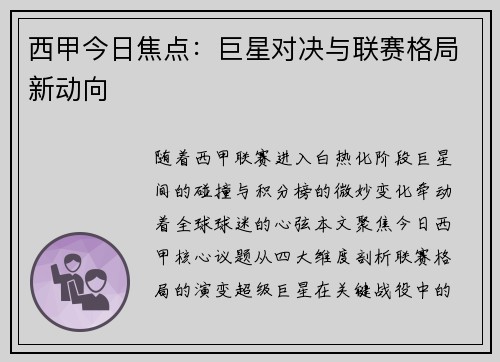 西甲今日焦点：巨星对决与联赛格局新动向