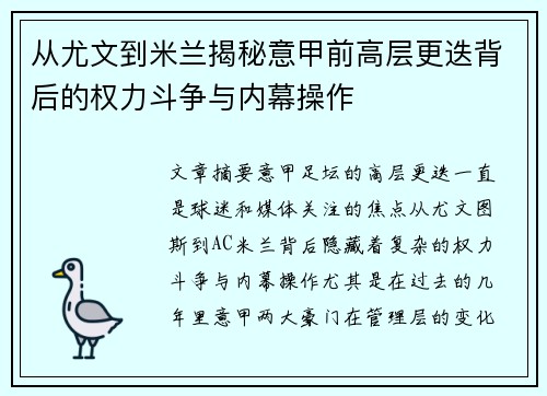 从尤文到米兰揭秘意甲前高层更迭背后的权力斗争与内幕操作