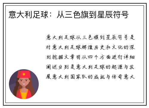 意大利足球：从三色旗到星辰符号