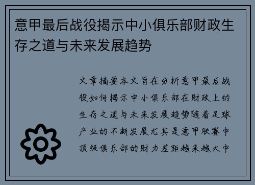 意甲最后战役揭示中小俱乐部财政生存之道与未来发展趋势