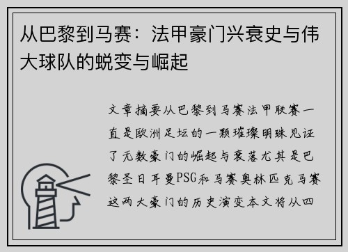 从巴黎到马赛：法甲豪门兴衰史与伟大球队的蜕变与崛起