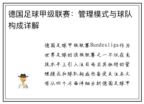 德国足球甲级联赛：管理模式与球队构成详解