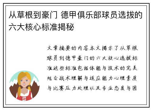 从草根到豪门 德甲俱乐部球员选拔的六大核心标准揭秘