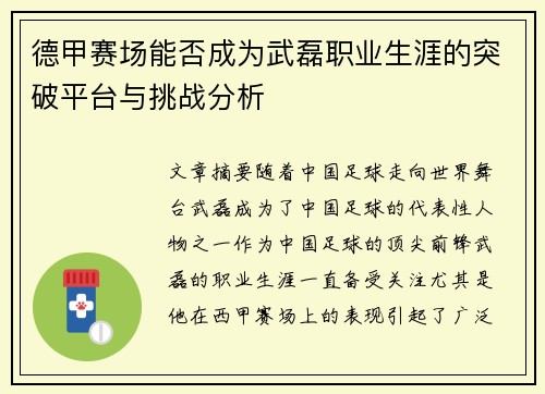 德甲赛场能否成为武磊职业生涯的突破平台与挑战分析