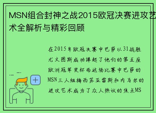 MSN组合封神之战2015欧冠决赛进攻艺术全解析与精彩回顾