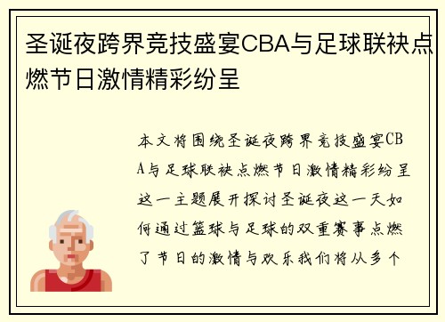 圣诞夜跨界竞技盛宴CBA与足球联袂点燃节日激情精彩纷呈