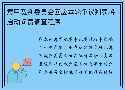 意甲裁判委员会回应本轮争议判罚将启动问责调查程序