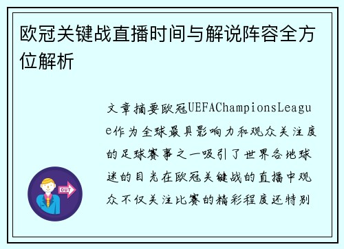 欧冠关键战直播时间与解说阵容全方位解析
