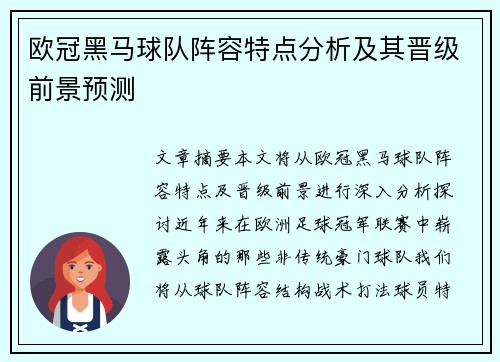 欧冠黑马球队阵容特点分析及其晋级前景预测