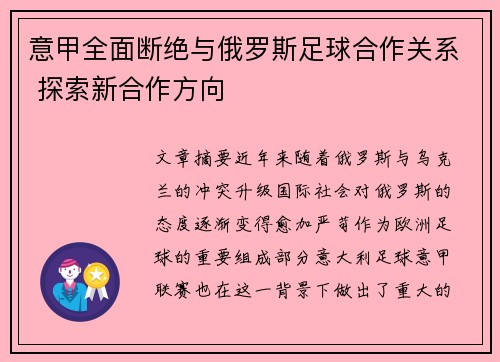 意甲全面断绝与俄罗斯足球合作关系 探索新合作方向