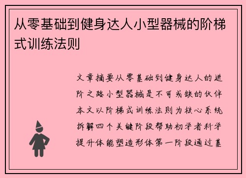从零基础到健身达人小型器械的阶梯式训练法则