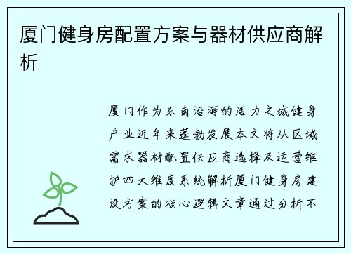 厦门健身房配置方案与器材供应商解析