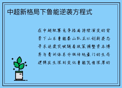 中超新格局下鲁能逆袭方程式