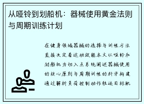 从哑铃到划船机：器械使用黄金法则与周期训练计划