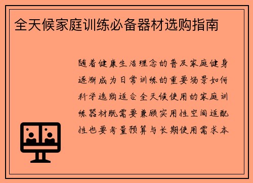 全天候家庭训练必备器材选购指南