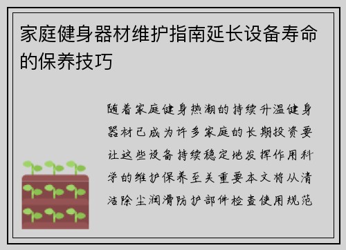 家庭健身器材维护指南延长设备寿命的保养技巧