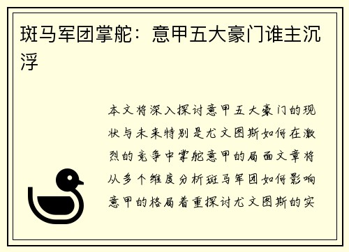 斑马军团掌舵：意甲五大豪门谁主沉浮
