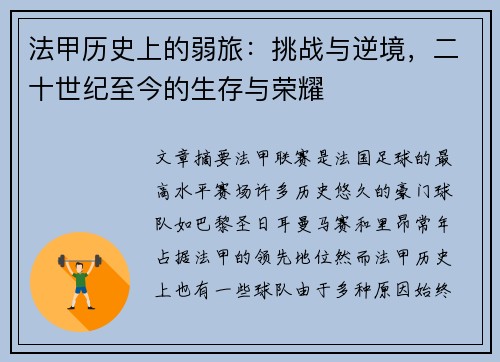法甲历史上的弱旅：挑战与逆境，二十世纪至今的生存与荣耀