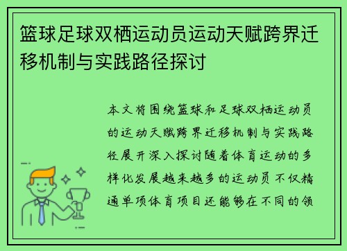篮球足球双栖运动员运动天赋跨界迁移机制与实践路径探讨
