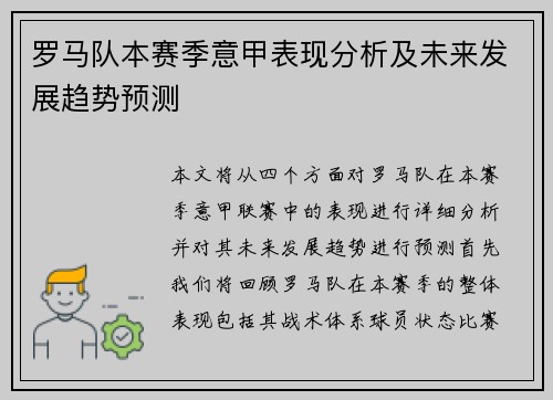 罗马队本赛季意甲表现分析及未来发展趋势预测