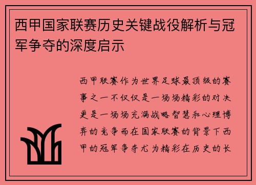 西甲国家联赛历史关键战役解析与冠军争夺的深度启示
