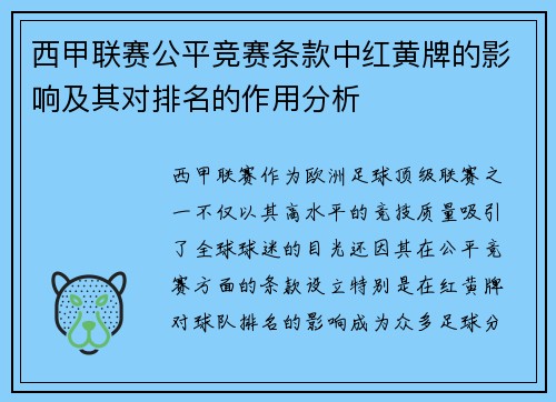 西甲联赛公平竞赛条款中红黄牌的影响及其对排名的作用分析