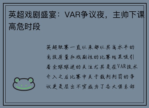 英超戏剧盛宴：VAR争议夜，主帅下课高危时段