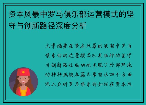 资本风暴中罗马俱乐部运营模式的坚守与创新路径深度分析