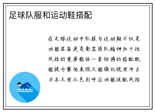 足球队服和运动鞋搭配