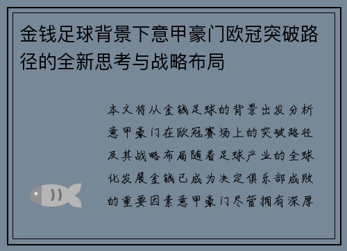 金钱足球背景下意甲豪门欧冠突破路径的全新思考与战略布局