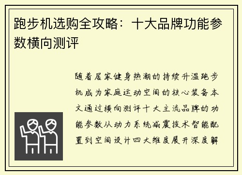 跑步机选购全攻略：十大品牌功能参数横向测评